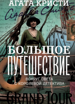 Кристи Агата – Большое путешествие