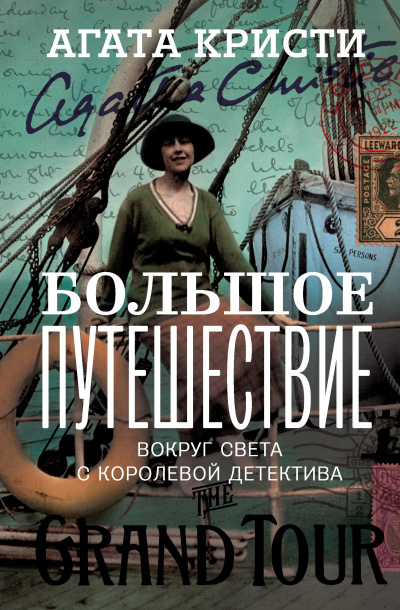 Большое путешествие