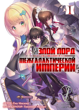 Я злой лорд межгалактической империи! (LN)
