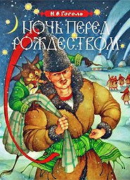 Ночь перед Рождеством