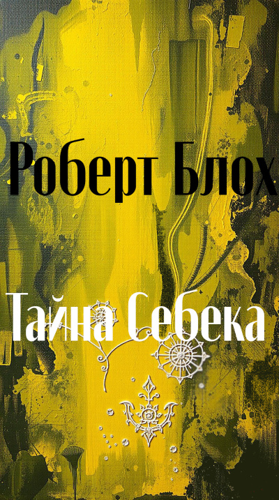 Тайна Себека