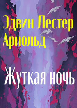 Жуткая ночь