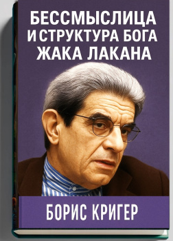 Бессмыслица и структура Бога Жака Лакана