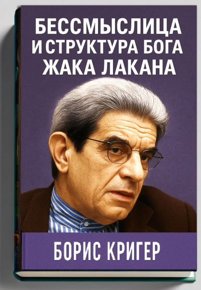 Бессмыслица и структура Бога Жака Лакана