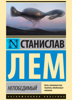 Непобедимый