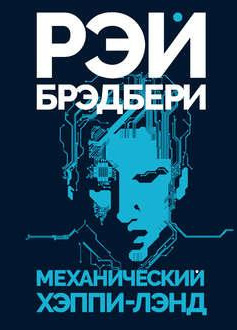 Механический хэппи-лэнд