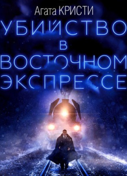 Убийство в «Восточном экспрессе»