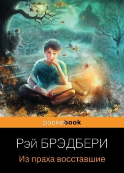 Из праха восставшие. Семейные воспоминания