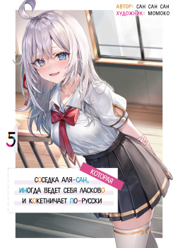 Иногда Аля внезапно кокетничает по-русски. Том 5
