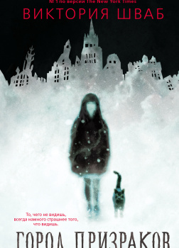 Город призраков