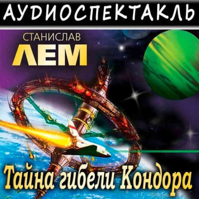 Тайна гибели Кондора