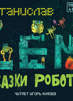 Лем Станислав – Сказки роботов