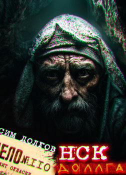 НСК дело №110 Доллгауз