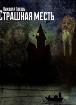 Страшная месть