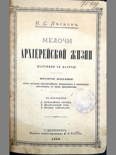 Мелочи архиерейской жизни