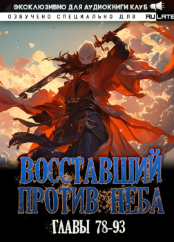Восставший против Неба - Том 1. Красное Бедствие (Главы 78-93)
