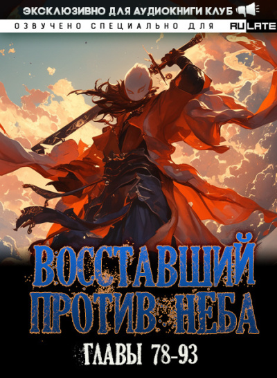 Восставший против Неба - Том 1. Красное Бедствие (Главы 78-93)