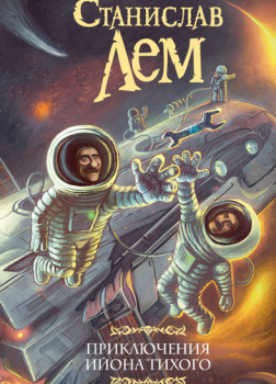 Звездные дневники Ийона Тихого