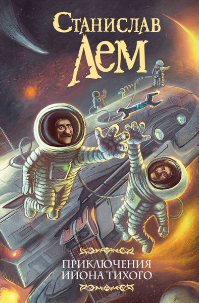 Звездные дневники Ийона Тихого