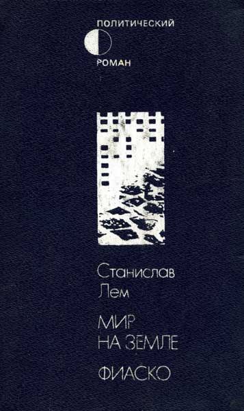 Мир на Земле