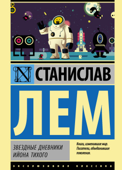 Звёздные дневники Ийона Тихого (подборка рассказов)