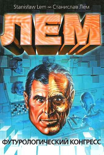 Футурологический конгресс