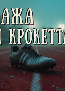 Моррисон Артур – Пропажа Сэмми Крокетта