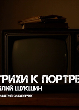 Штрихи к портрету