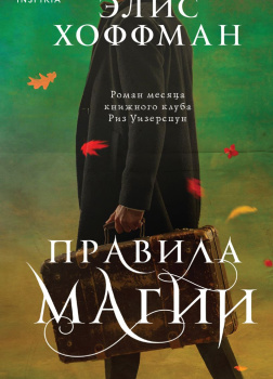 Хоффман Элис – Правила магии
