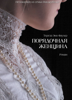 Фаулер Тереза Энн – Порядочная женщина