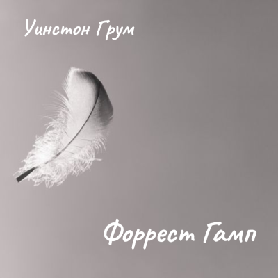 Форрест Гамп 