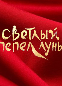 Светлый пепел Луны