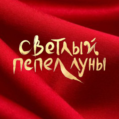 Светлый пепел Луны