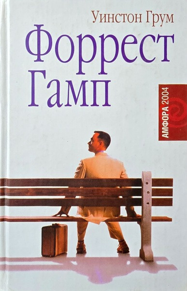 Форрест Гамп