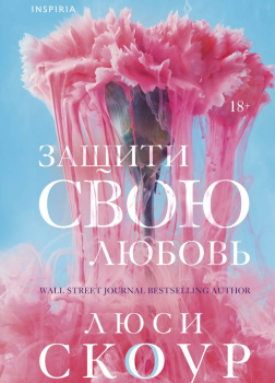 Защити свою любовь