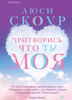 Притворись, что ты моя