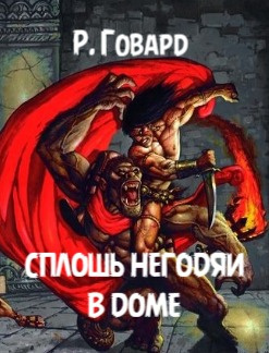 Сплошь негодяи в доме