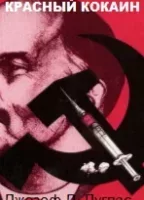 Красный кокаин. Одурманивание Америки