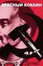 Красный кокаин. Одурманивание Америки