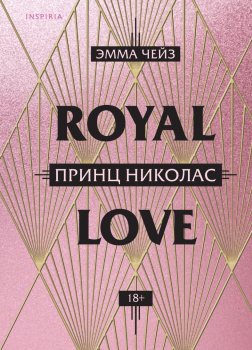 Чейз Эмма – Принц Николас