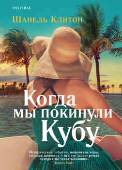 Когда мы покинули Кубу