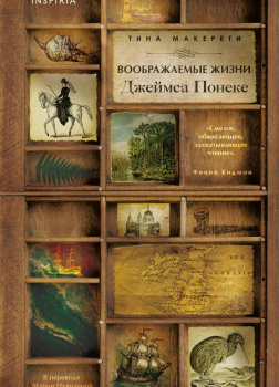 Воображаемые жизни Джеймса Понеке