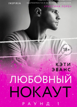 Раунд 1. Любовный нокаут