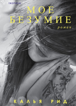 Мое безумие