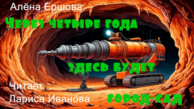 Через четыре года здесь будет город-сад