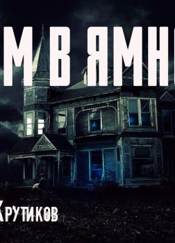 Дом в Ямном