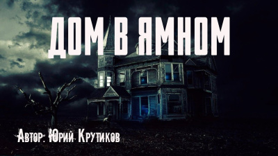 Дом в Ямном