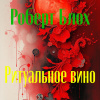 Блох Роберт – Ритуальное вино