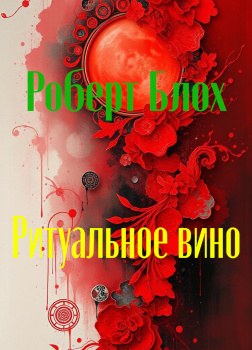 Ритуальное вино
