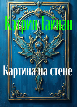 Картина на стене